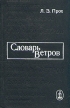 Словарь ветров Букинистическое издание Сохранность: Хорошая Издательство: Гидрометеоиздат, 1983 г Твердый переплет, 312 стр Тираж: 28000 экз Формат: 70x90/32 (~113х165 мм) инфо 12964y.