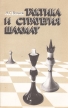 Тактика и стратегия шахмат Букинистическое издание Сохранность: Хорошая Издательство: Здоров'я, 1985 г Мягкая обложка, 176 стр Тираж: 150000 экз Формат: 84x108/32 (~130х205 мм) инфо 13604y.