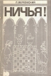 Ничья! Букинистическое издание Издательство: Физкультура и спорт, 1979 г Мягкая обложка, 112 стр Тираж: 50000 экз Формат: 60x90/16 (~145х217 мм) инфо 13608y.