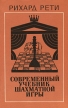 Современный учебник шахматной игры Букинистическое издание Сохранность: Хорошая Издательство: Физкультура и спорт, 1981 г Мягкая обложка, 208 стр Тираж: 100000 экз Формат: 60x90/16 (~145х217 мм) инфо 13619y.