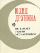 Не бывает любви несчастливой Авторский сборник Букинистическое издание Сохранность: Хорошая Издательство: Молодая гвардия, 1973 г Мягкая обложка, 208 стр Тираж: 100000 экз Формат: 60x90/32 (~107х140 мм) инфо 941z.