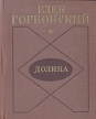 Долина Стихотворения Авторский сборник Букинистическое издание Сохранность: Хорошая Издательство: Советский писатель Ленинградское отделение, 1975 г Твердый переплет, 176 стр Тираж: 20000 экз Формат: 84x108/32 (~130х205 мм) инфо 946z.