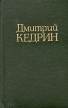 Дмитрий Кедрин Стихотворения Поэмы Драма Авторский сборник Букинистическое издание Сохранность: Хорошая Издательство: Пермское книжное издательство, 1984 г Твердый переплет, 354 стр инфо 947z.