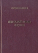 Обнаженные звуки Авторский сборник Букинистическое издание Сохранность: Хорошая Издательство: Ника, 2002 г Твердый переплет, 176 стр ISBN 5-901549-07-4 Тираж: 200 экз Формат: 60x90/32 (~107х140 мм) инфо 952z.