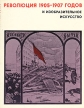 Революция 1905-1907 годов и изобразительное искусство В трех выпусках Выпуск 1 Букинистическое издание Сохранность: Хорошая Издательство: Изобразительное искусство, 1977 г Мягкая обложка, 120 стр инфо 1515z.