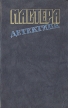 Мастера детектива Выпуск 2 Серия: Мастера детектива инфо 1928z.