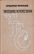 Энциклопедия чудес Книга вторая Загадки живой природы Букинистическое издание Сохранность: Хорошая Издательство: Знание, 1974 г Твердый переплет, 288 стр Тираж: 50000 экз Формат: 84x108/32 (~130х205 мм) инфо 2191z.