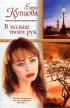 В кольце твоих рук Другая жизнь Серия: Русский романс инфо 3115p.