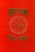 Вехи: pro et contra Серия: Русский путь инфо 3268p.