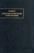 О Ба'лу Угаритские поэтические повествования Серия: Памятники письменности Востока инфо 3271p.