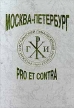 Москва - Петербург: pro et contra Серия: Русский путь инфо 3274p.