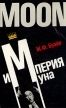 Империя Муна Букинистическое издание Сохранность: Хорошая Издательство: Издательство политической литературы, 1990 г Твердый переплет, 352 стр ISBN 5-250-00384-2 Тираж: 100000 экз Формат: 84x108/32 (~130х205 мм) инфо 3640p.