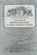 Вечера в Колмове И перед взором твоим… Серия: Писатели о писателях инфо 4138p.