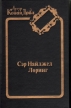 Сэр Найджел Лоринг Серия: Артур Конан Дойл Собрание сочинений инфо 4653p.