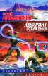 Лабиринт отражений (с автографом Сергея Лукьяненко) Серия: Звездный лабиринт инфо 5087p.
