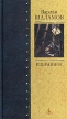 Варлам Шаламов Избранное Серия: Азбука-классика (твердый переплет) инфо 5577p.