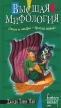 Высшая мифология Серия: Юмористическая fantasy инфо 6329p.