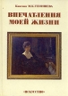 Впечатления моей жизни Серия: Воспоминания инфо 7018p.