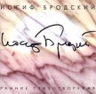 Иосиф Бродский Ранние стихотворения Формат: Audio CD Дистрибьютор: Sintez Records Лицензионные товары Характеристики аудионосителей 1996 г Альбом инфо 7531p.