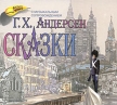 Г Х Андерсен Сказки (аудиокнига MP3) Авторский сборник Издательство: МедиаКнига, 2006 г Коробка инфо 7532p.