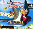 Ганс Христиан Андерсен Сказки (аудиокнига MP3) Серия: Лучшее - детям инфо 7533p.