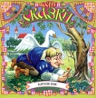 В гостях у сказки №15 Карлик Нос (аудиокнига CD) Серия: Детская литература инфо 7554p.