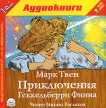 Приключения Геккельберри Финна (аудиокнига MP3) Издательство: 1С-Паблишинг, 2007 г Коробка ISBN 978-5-9677-0461-1 инфо 7557p.
