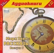 Марк Твен Рассказы Выпуск 7 (аудиокнига MP3) Авторский сборник Издательства: 1С-Паблишинг, МедиаКнига, 2006 г Jewel Case ISBN 5-9677-0254-7 инфо 7559p.