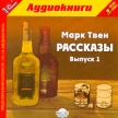 Марк Твен Рассказы Выпуск 1 (аудиокнига MP3) Издательство: 1С-Паблишинг, 2005 г Коробка инфо 7562p.