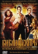 Библиотекарь В поисках копья судьбы Формат: DVD (PAL) (Упрощенное издание) (Keep case) Дистрибьютор: СОЮЗ Видео Региональный код: 5 Количество слоев: DVD-5 (1 слой) Субтитры: Русский Звуковые дорожки: инфо 7666p.