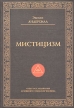 Мистицизм Опыт исследования природы и законов развития духовного сознания человека Букинистическое издание Сохранность: Хорошая Издательство: София, 2000 г Твердый переплет, 496 стр ISBN 5-220-00197-3, инфо 8902p.