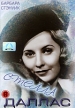 Стелла Даллас Формат: DVD (PAL) (Упрощенное издание) (Keep case) Дистрибьютор: Светла Региональный код: 5 Количество слоев: DVD-5 (1 слой) Звуковые дорожки: Русский Закадровый перевод Dolby Digital 2 0 инфо 9448p.