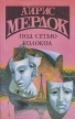 Айрис Мердок Комплект из 4 книг Под сетью Колокол Авторский сборник Букинистическое издание Сохранность: Хорошая Издательство: Борисфен, 1995 г Твердый переплет, 512 стр ISBN 5-7707-7497-5 Формат: 84x108/32 (~130х205 мм) инфо 10129p.