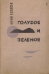 Голубое и зеленое Авторский сборник Букинистическое издание Сохранность: Хорошая Издательство: Советский писатель Москва, 1963 г Твердый переплет, 320 стр Тираж: 100000 экз Формат: 84x108/32 (~130х205 мм) инфо 13302p.