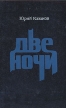 Две ночи Серия: Новинки "Современника" инфо 13304p.