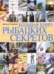 Большая книга рыбацких секретов Серия: Полный справочник рыбной ловли инфо 305q.