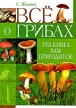 Все о грибах Эта книга вам пригодится! Издательство: Владис, 2009 г Твердый переплет, 464 стр ISBN 978-5-95670-764-7 Тираж: 2500 экз Формат: 70x100/16 (~167x236 мм) инфо 308q.