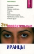 Эти поразительные иранцы Серия: Культурный шок! инфо 376q.