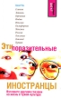 Эти поразительные иностранцы Серия: Культурный шок! инфо 380q.