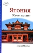 Япония Обычаи и этикет Серия: Краткий путеводитель инфо 386q.