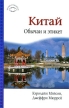 Китай Обычаи и этикет Серия: Краткий путеводитель инфо 388q.