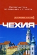 Чехия Путеводитель по обычаям и этикету Серия: Быт Традиции Культура инфо 397q.