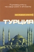 Турция Путеводитель по обычаям и этикету Серия: Быт Традиции Культура инфо 399q.