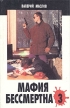 Мафия бессмертна - 3 Букинистическое издание Сохранность: Хорошая Издательство: Диамант, 1996 г Твердый переплет, 512 стр ISBN 5-88155-076-5 Тираж: 10000 экз Формат: 84x108/32 (~130х205 мм) инфо 496q.