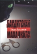 Бандитская Махачкала Букинистическое издание Сохранность: Хорошая 2009 г Твердый переплет, 492 стр ISBN 978-5-94434-130-3 Тираж: 10000 экз Формат: 60x84/16 (~143х205 мм) инфо 498q.