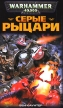 Серые Рыцари Серия: Warhammer 40000 инфо 578q.