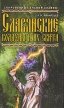 Славянские колдуны и их свита Серия: Сокровенные знания славян инфо 843q.