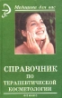Справочник по терапевтической косметологии Серия: Медицина для вас инфо 994q.