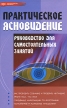 Практическое ясновидение Руководство для самостоятельных занятий Серия: Психологический практикум инфо 1191q.