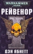Рейвенор Серия: Warhammer 40000 инфо 1204q.
